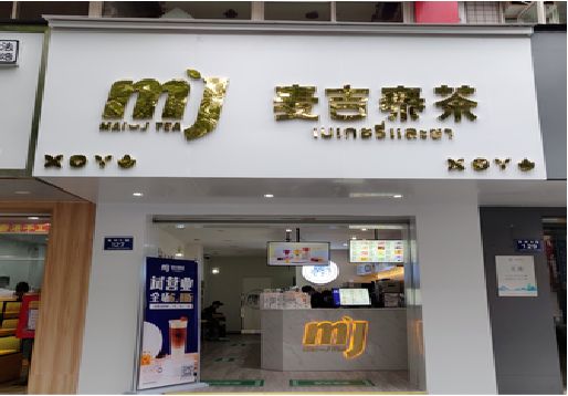 大兴奶茶店的招牌怎么做才吸引眼球？