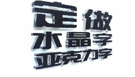 大兴门头水晶字的制作过程。
