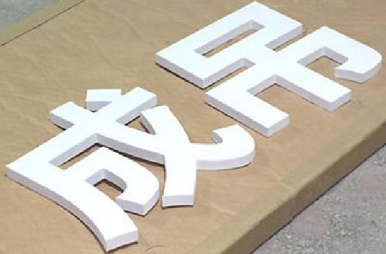 大兴PVC字广告制作介绍。