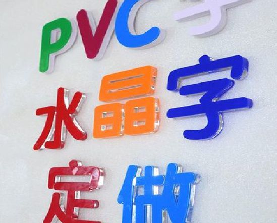 大兴门头水晶字的制作过程。