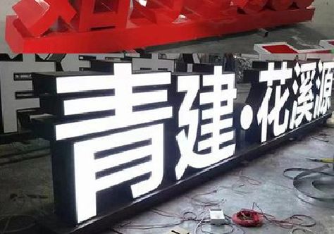 大兴打造更有特色的发光字招牌。
