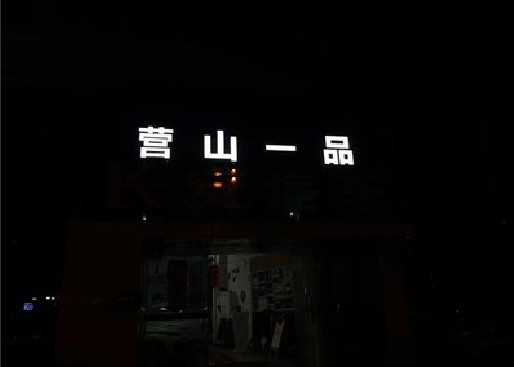大兴发光字门头招牌日耗电量。