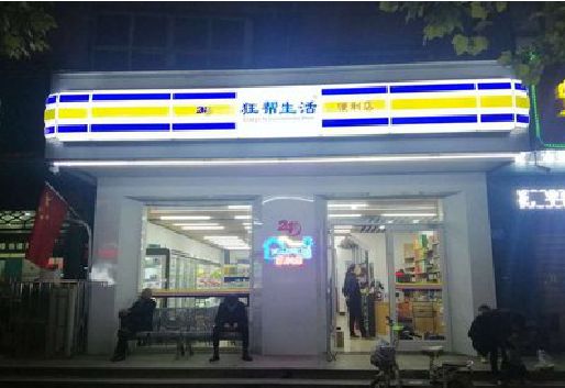 大兴连锁店超市招牌制作。