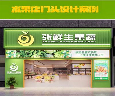 大兴生鲜超市门头设计应注意什么？