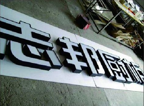 大兴不同门头广告招牌的工艺及适用行业。