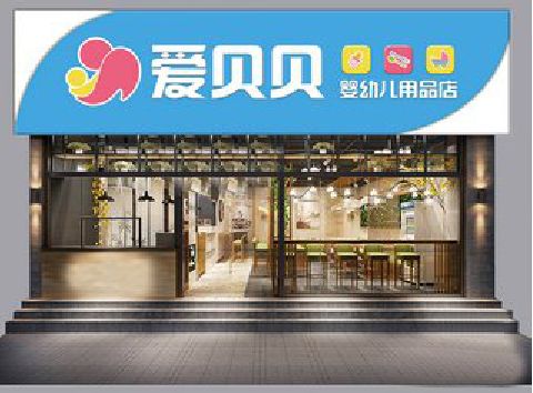大兴母婴店招牌设计排版技巧。