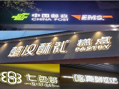 大兴打算做门头发光字的，先分清楚这几种材质。